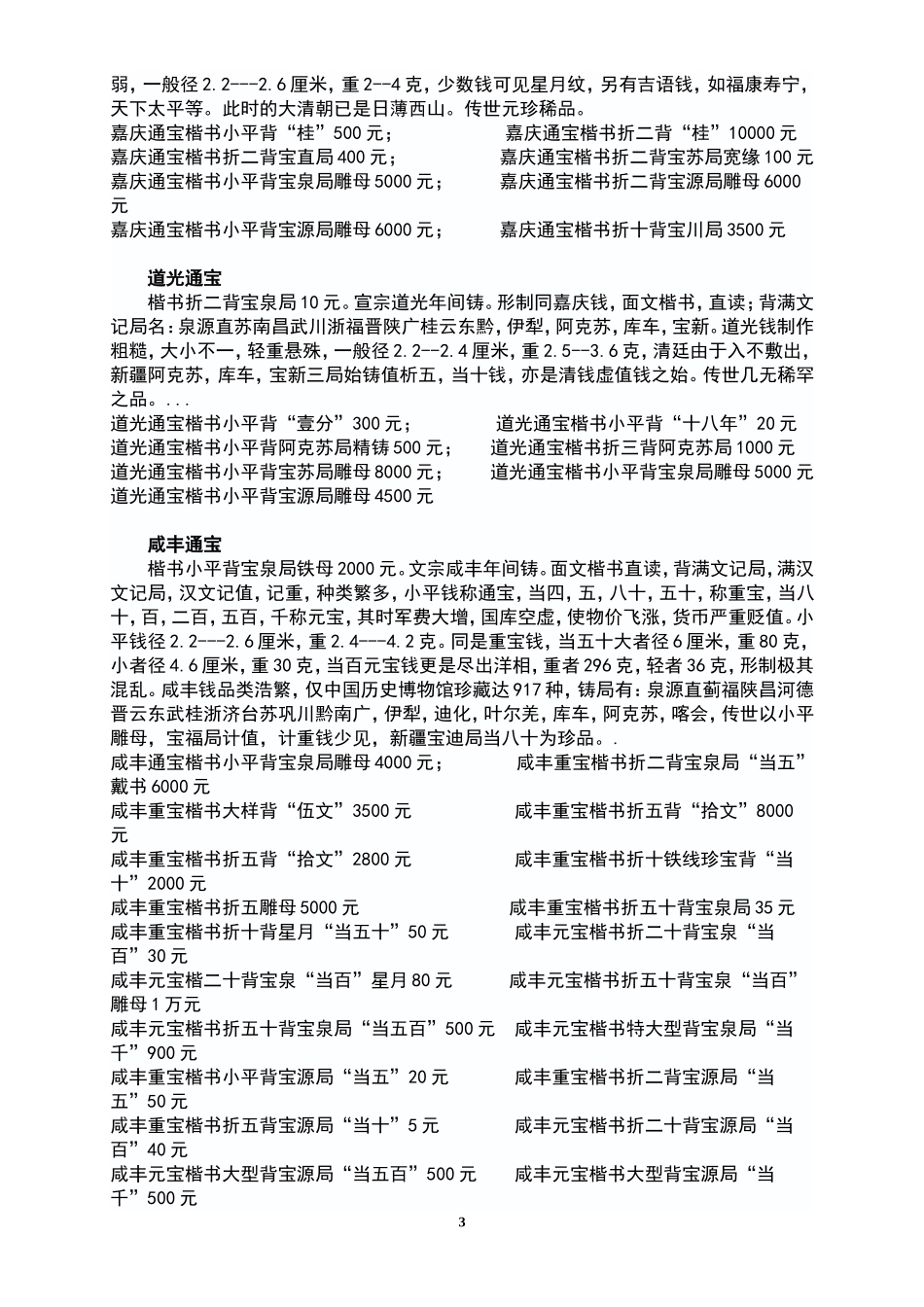 中国清朝古钱币价格表参考_第3页