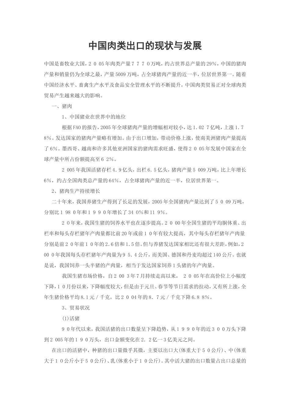 中国肉类出口的现状与发展_第1页