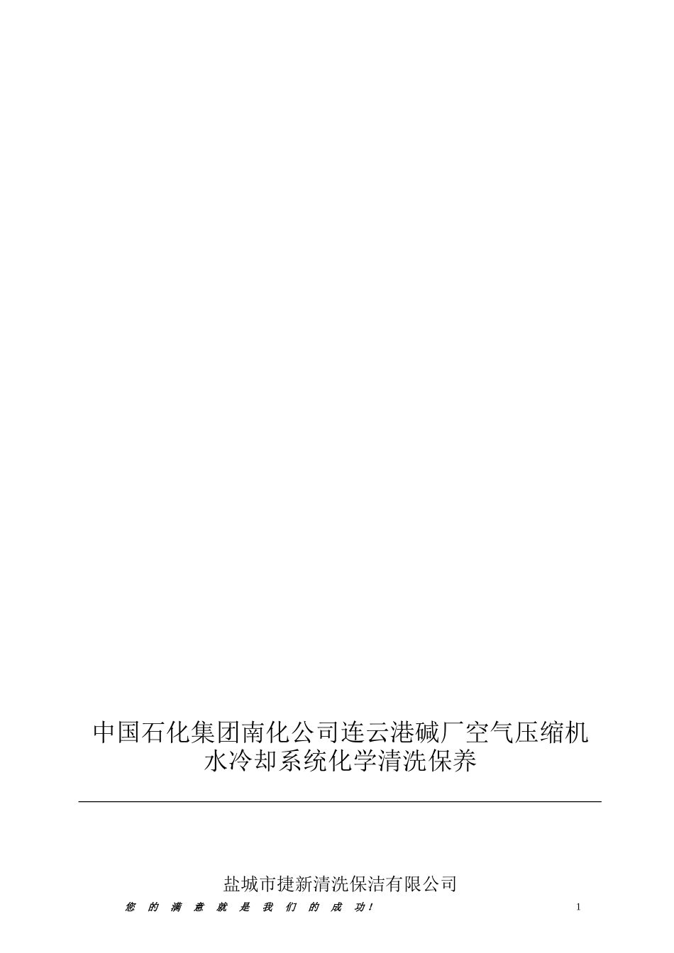 中国石化集团南化公司连云港碱厂空气压缩机水冷却系统化学清洗保养工程实施方案_第1页