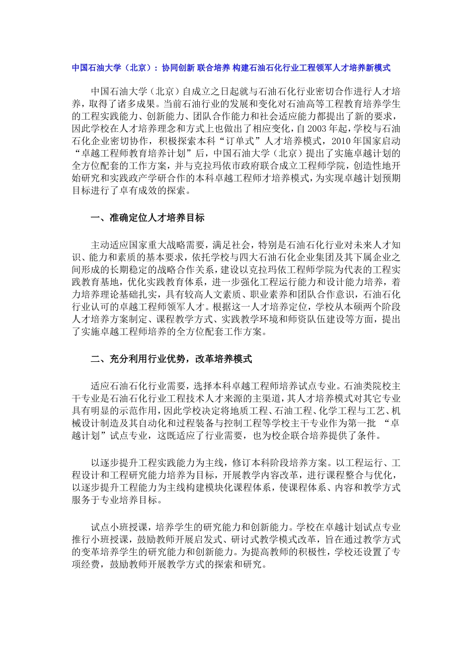 中国石油大学（北京） 协同创新 联合培养 构建石油石化行业工程领军人才培养新模式_第1页