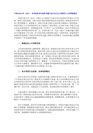 中国石油大学（北京） 协同创新 联合培养 构建石油石化行业工程领军人才培养新模式