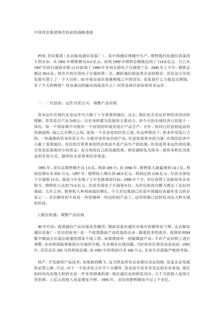 中国首信集团两次创业的战略透视_第1页