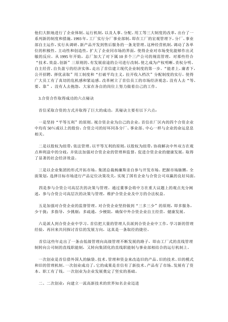 中国首信集团两次创业的战略透视_第3页