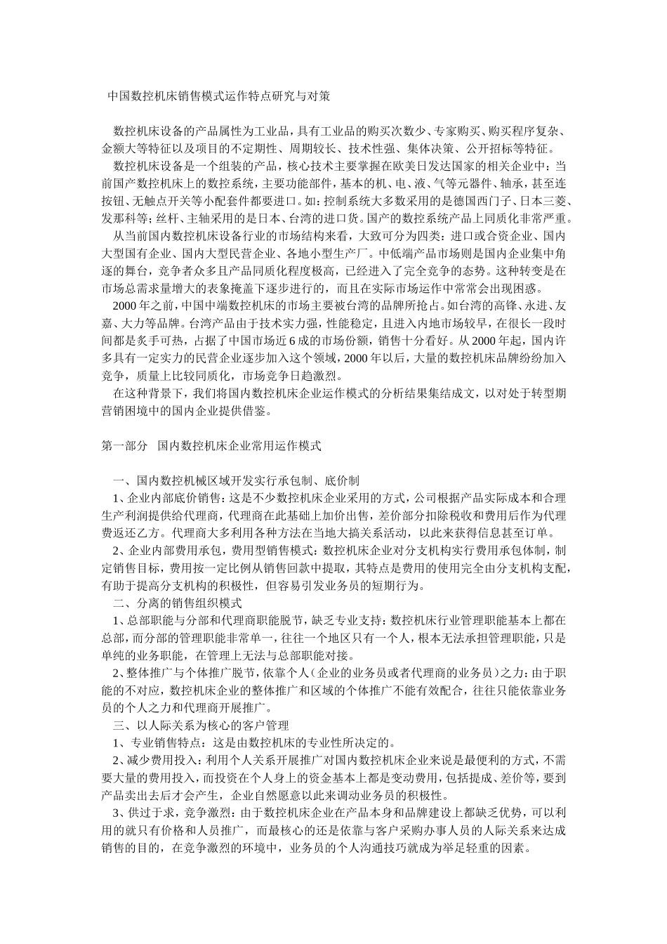 中国数控机床销售模式运作特点研究与对策_第1页