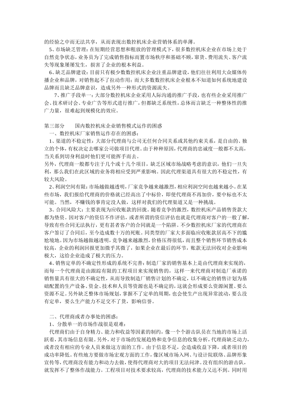 中国数控机床销售模式运作特点研究与对策_第3页