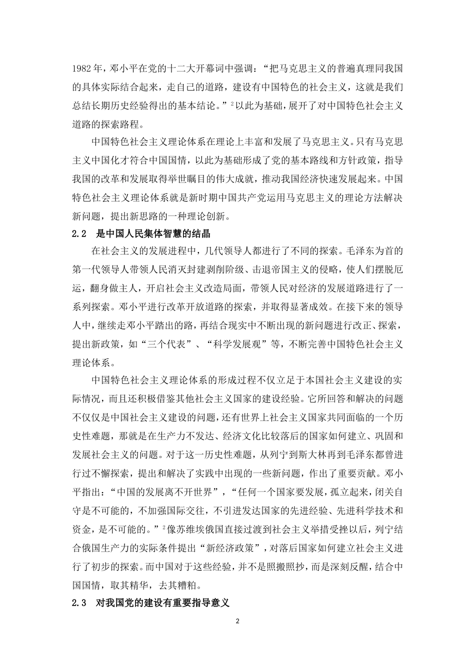 中国特色社会主义理论体系的理论价值和实践意义_第2页