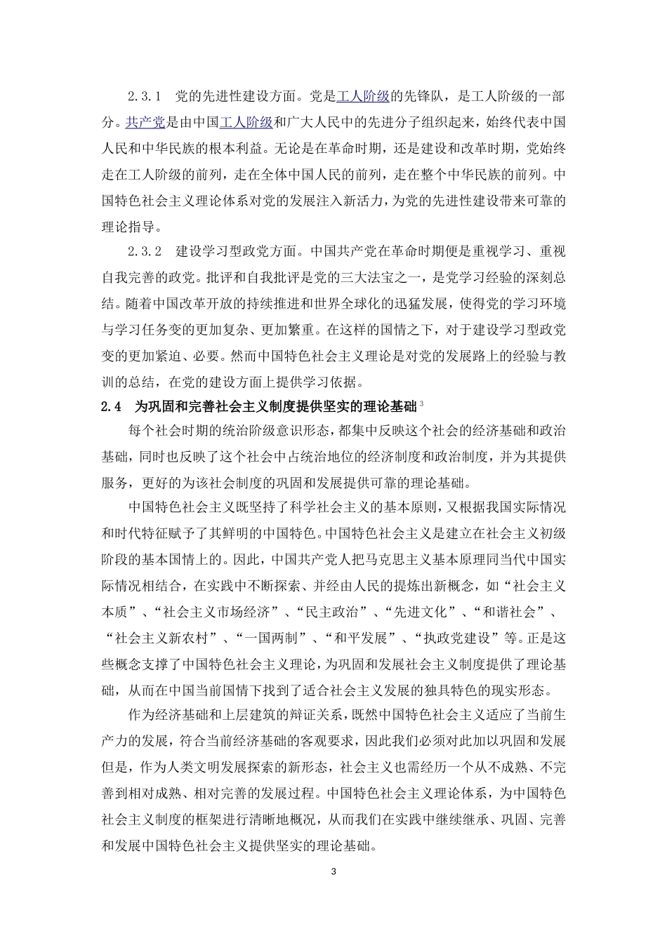 中国特色社会主义理论体系的理论价值和实践意义_第3页