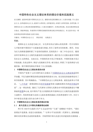 中国特色社会主义理论体系的理论价值和实践意义