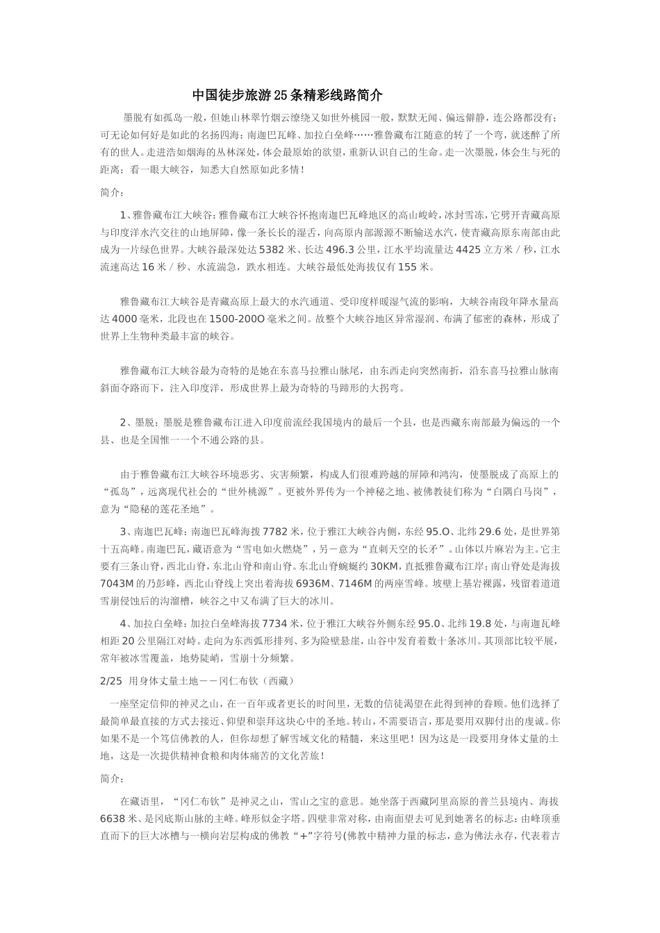 中国徒步旅游25条精彩线路简介_第1页