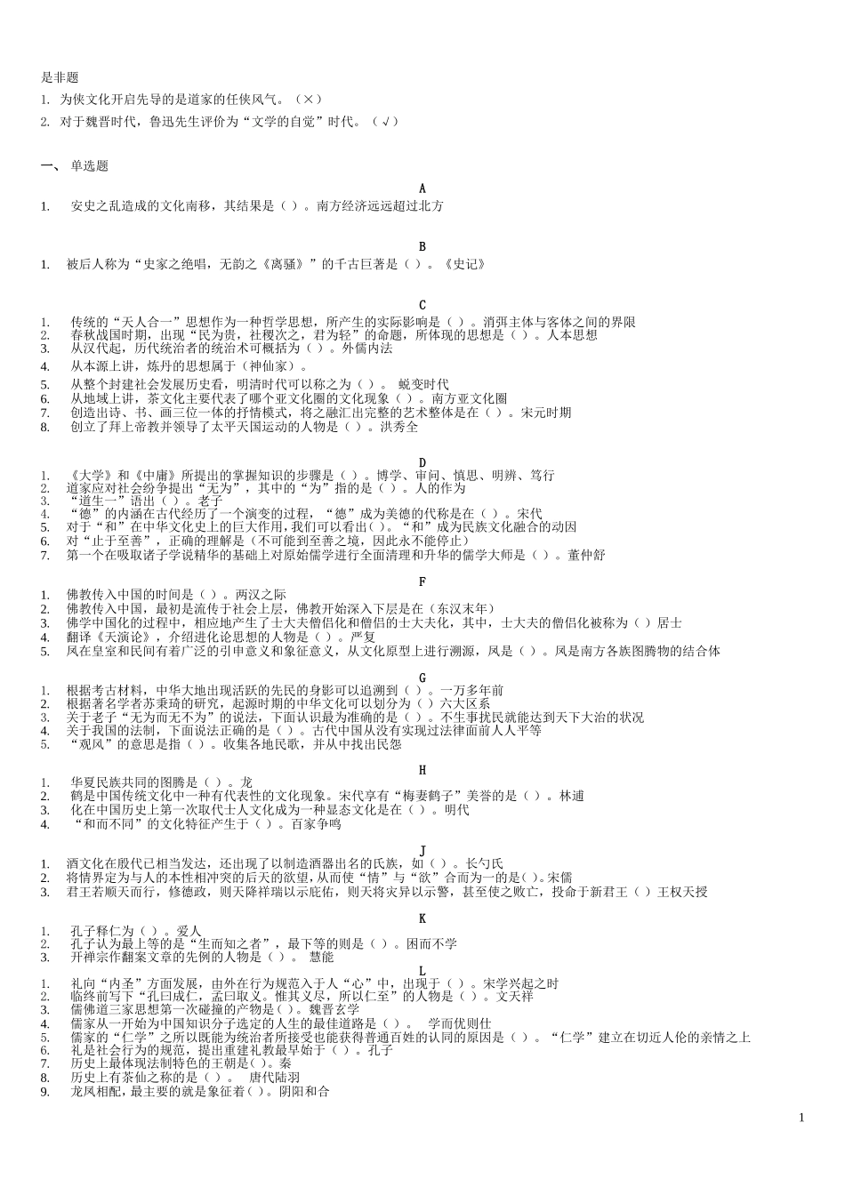 中国文化导论期末复习指导_第1页