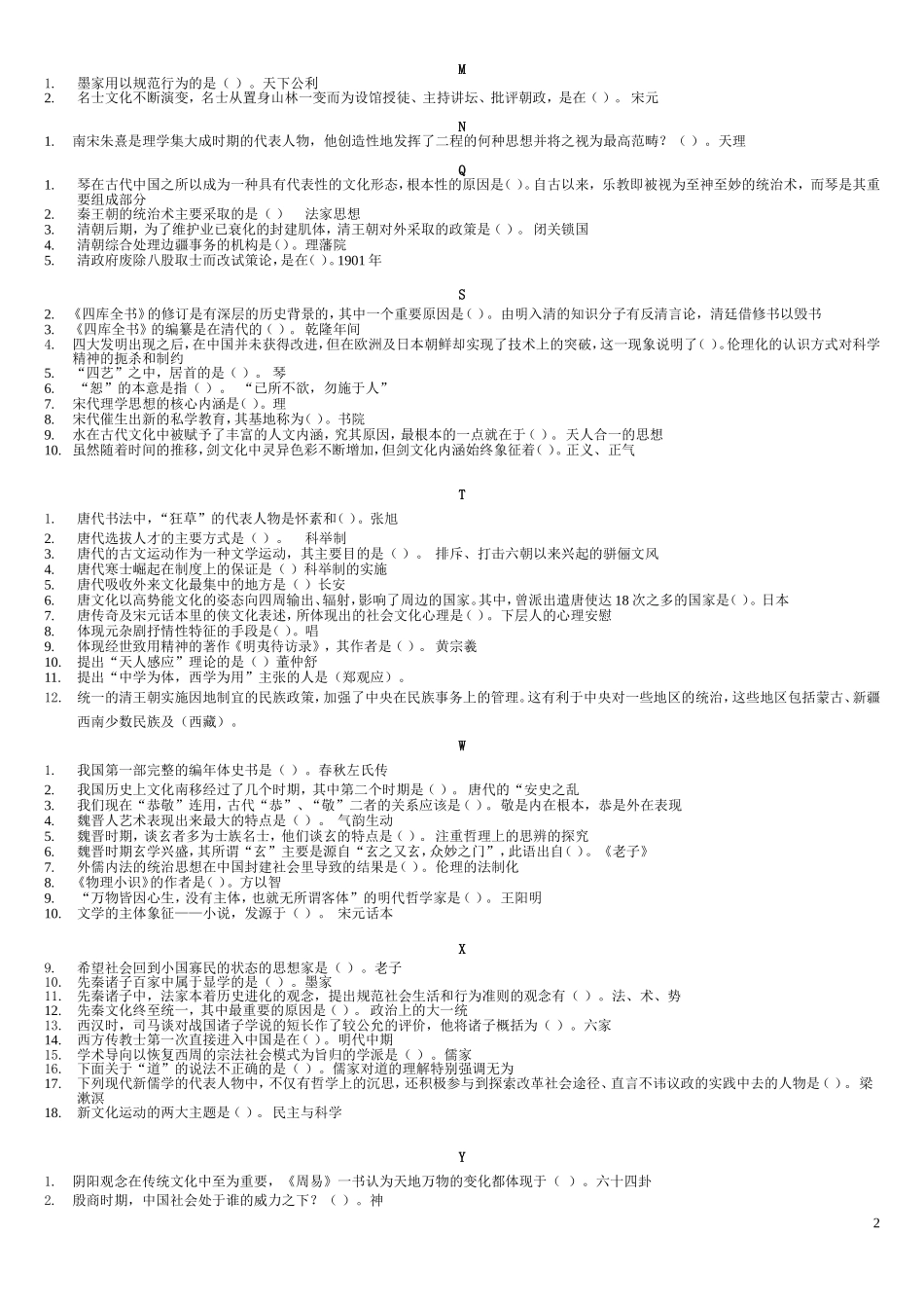 中国文化导论期末复习指导_第2页