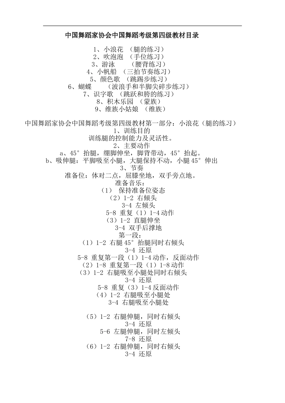 中国舞蹈家协会中国舞蹈考级第四级教材_第1页