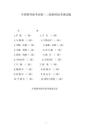 中国舞等级考试第一二级教师技术课试题