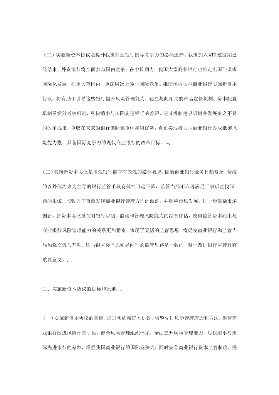 中国银行业实施新资本协议指导意见_第2页