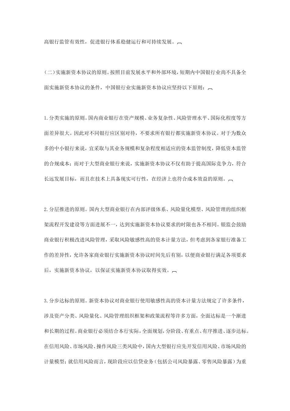 中国银行业实施新资本协议指导意见_第3页