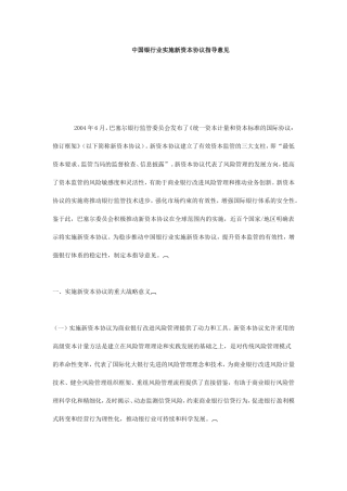 中国银行业实施新资本协议指导意见