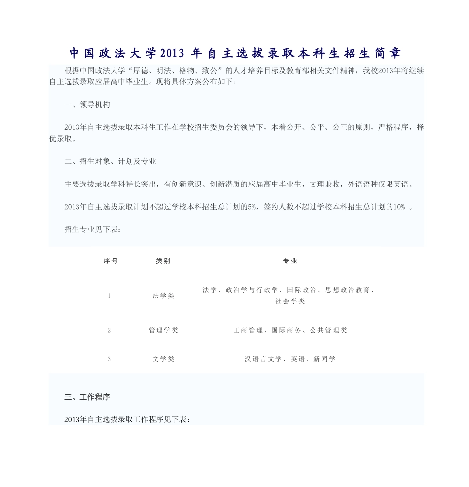 中国政法大学 自主选拔录取本科生招生简章_第1页