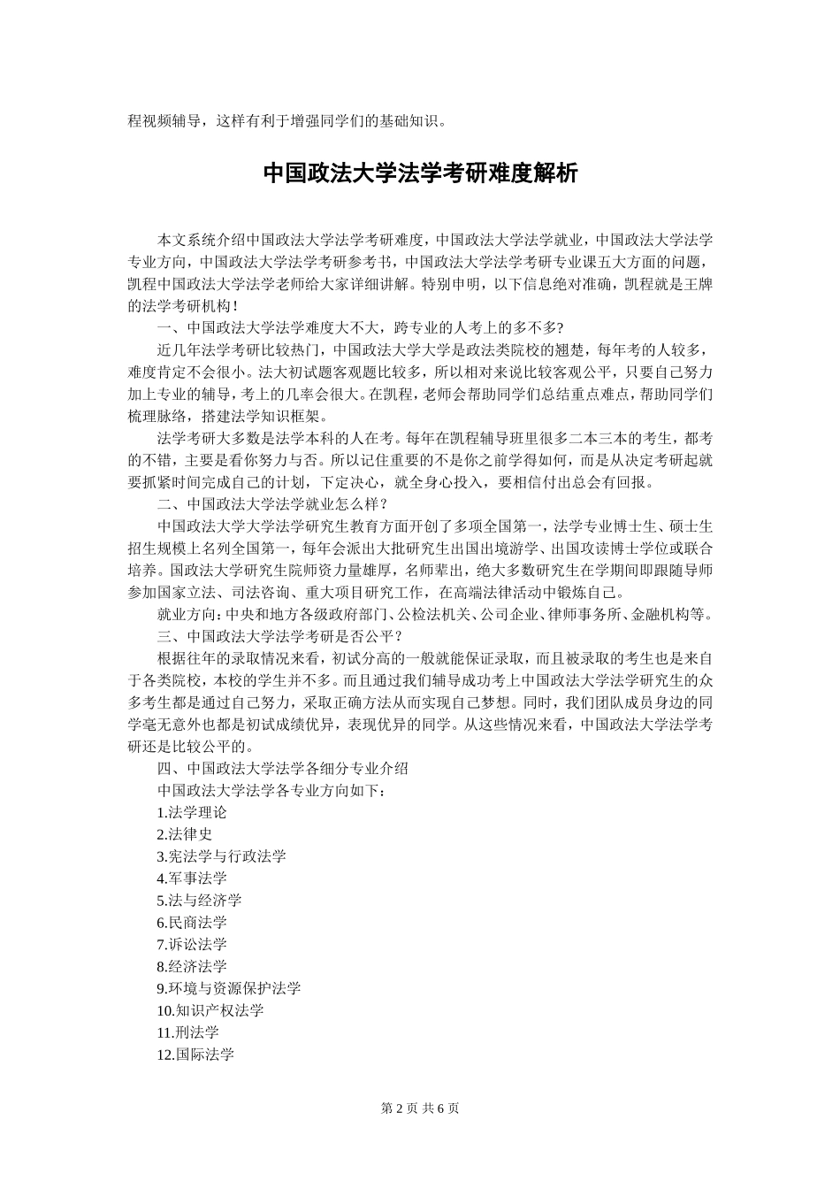 中国政法大学法学考研复习思路整理_第2页