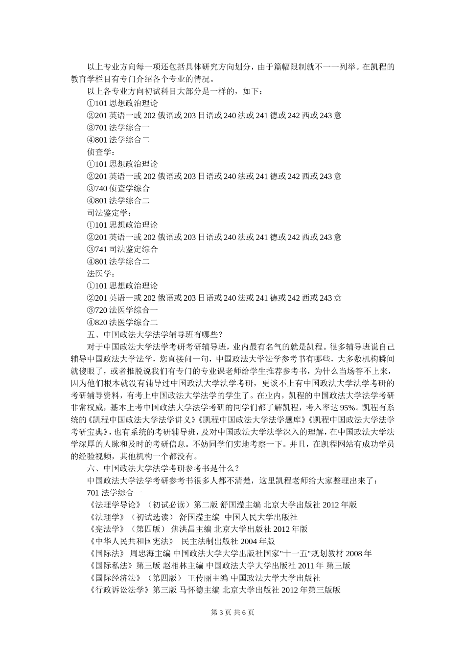中国政法大学法学考研复习思路整理_第3页