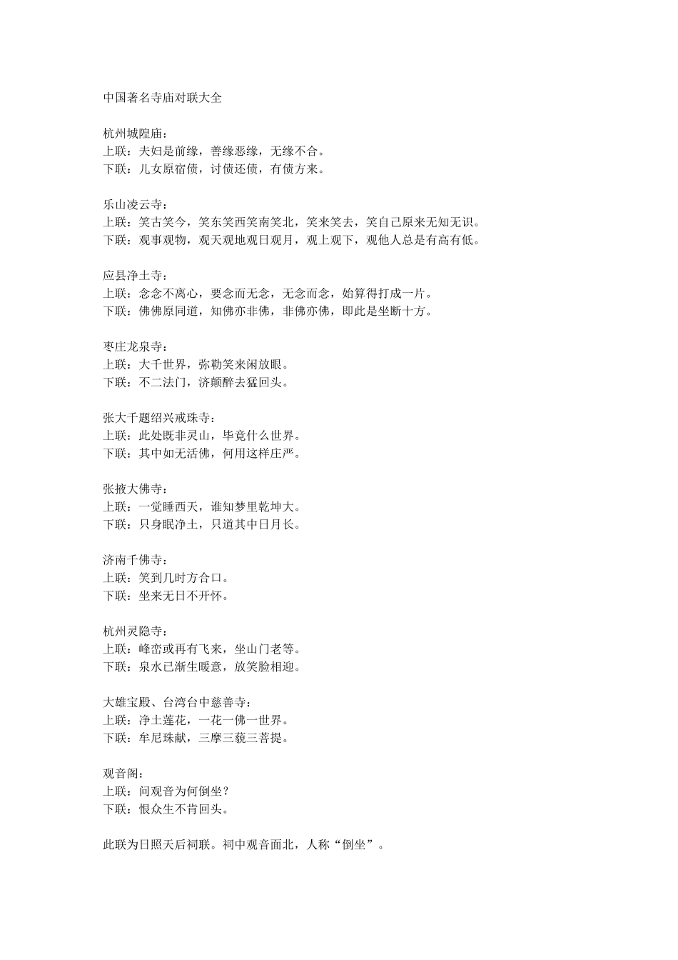 中国著名寺庙对联大全_第1页