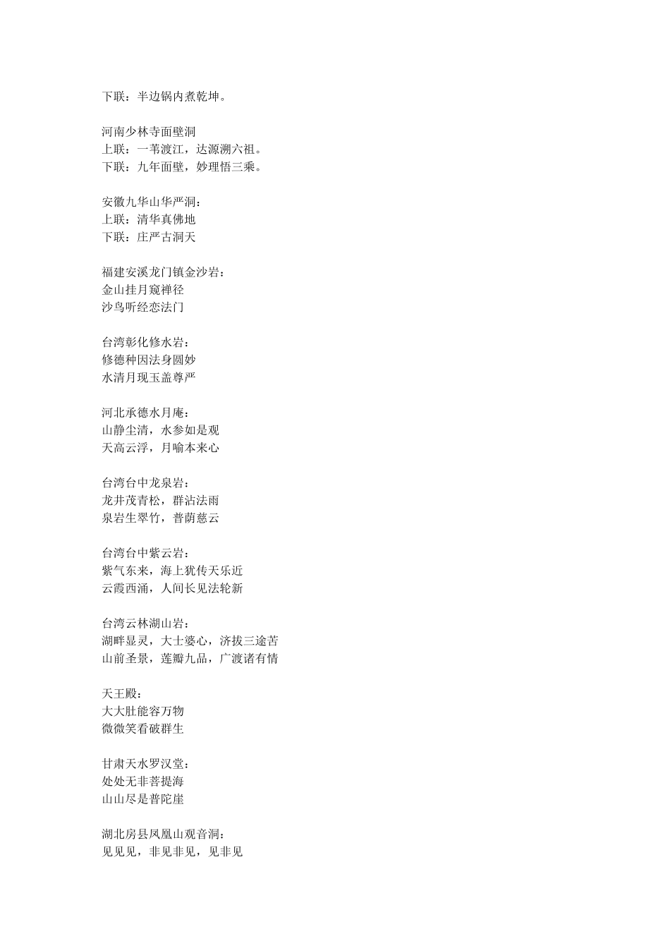 中国著名寺庙对联大全_第3页