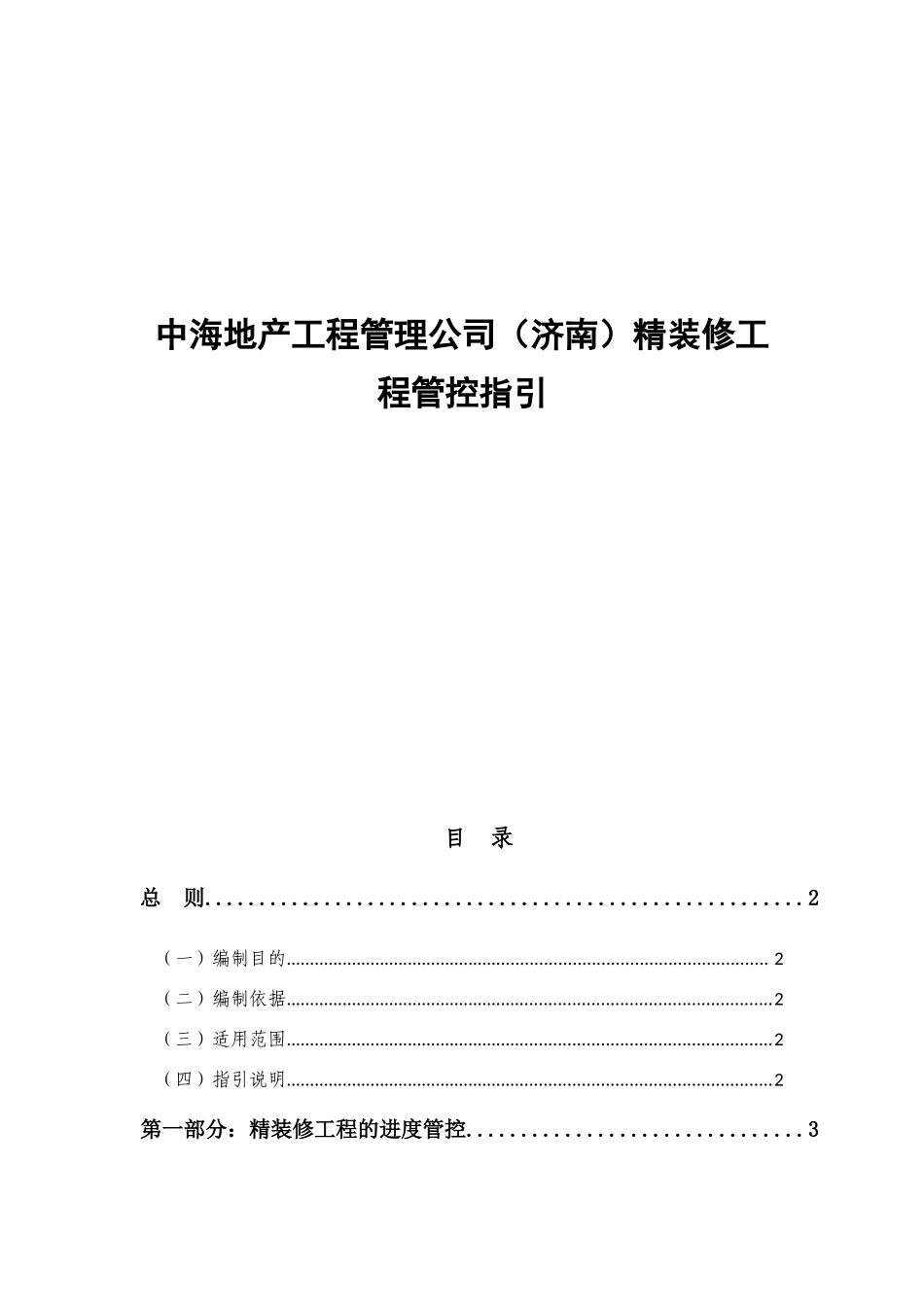 中海地产工程管理公司（济南）精装修工程管控指引_第1页