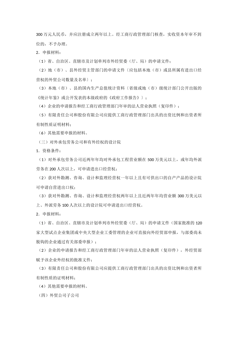 中华人民共和国对外贸易经济合作部关于调整企业申请进出口经营权的资格条件及加强后期管理有关问题的通知_第2页