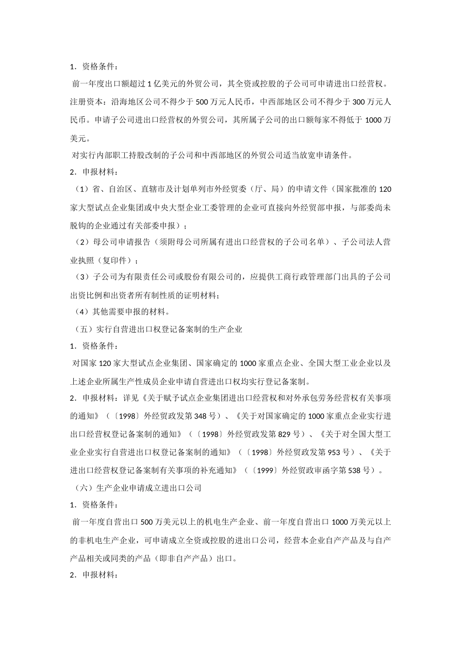 中华人民共和国对外贸易经济合作部关于调整企业申请进出口经营权的资格条件及加强后期管理有关问题的通知_第3页
