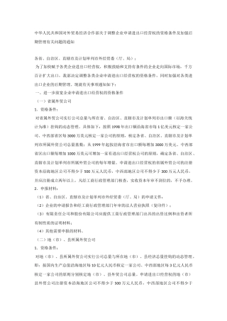 中华人民共和国对外贸易经济合作部关于调整企业申请进出口经营权的资格条件及加强后期管理有关问题的通知