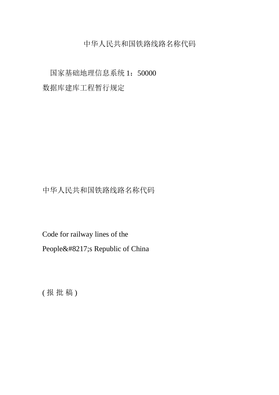 中华人民共和国铁路线路名称代码_第1页