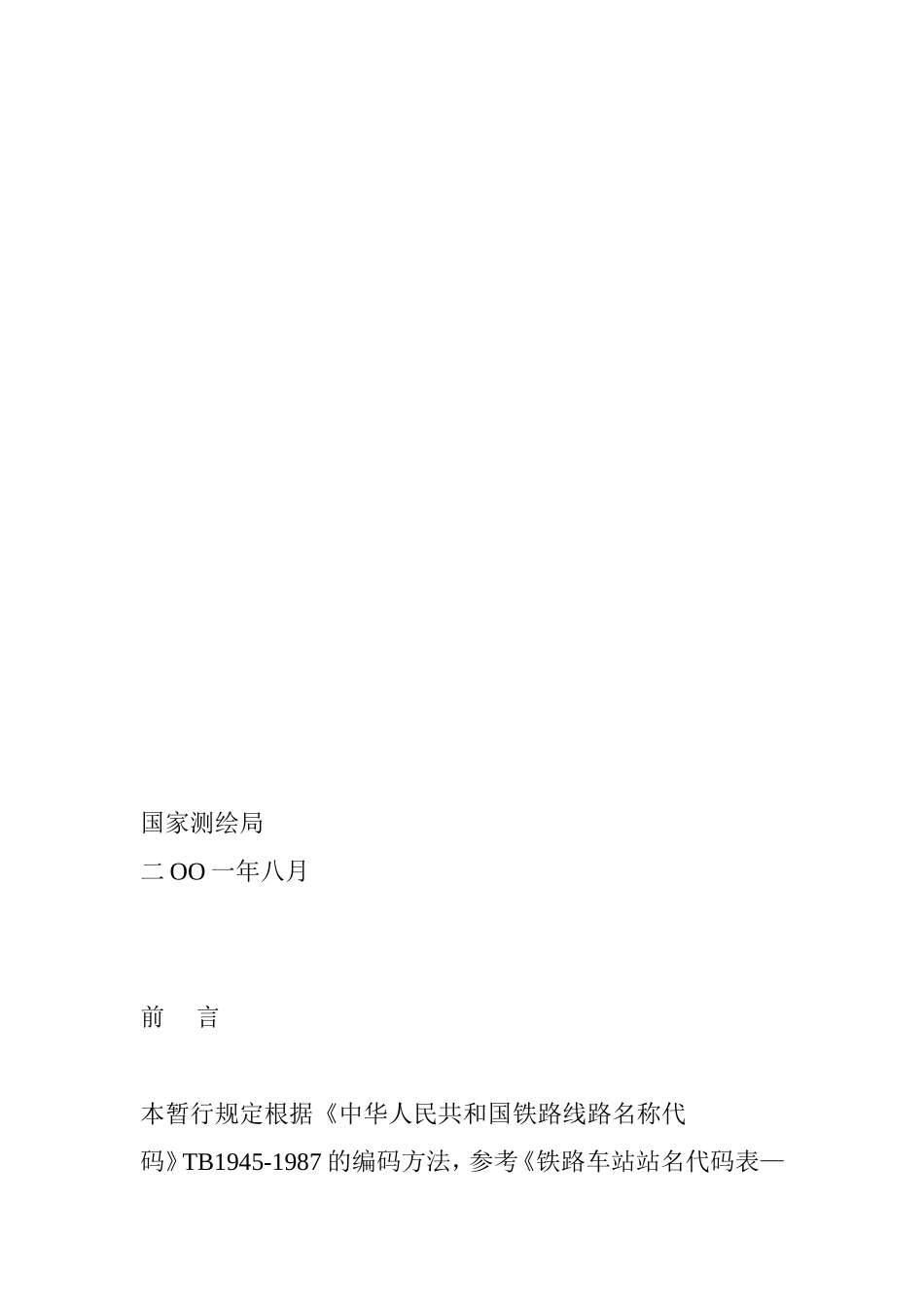 中华人民共和国铁路线路名称代码_第2页