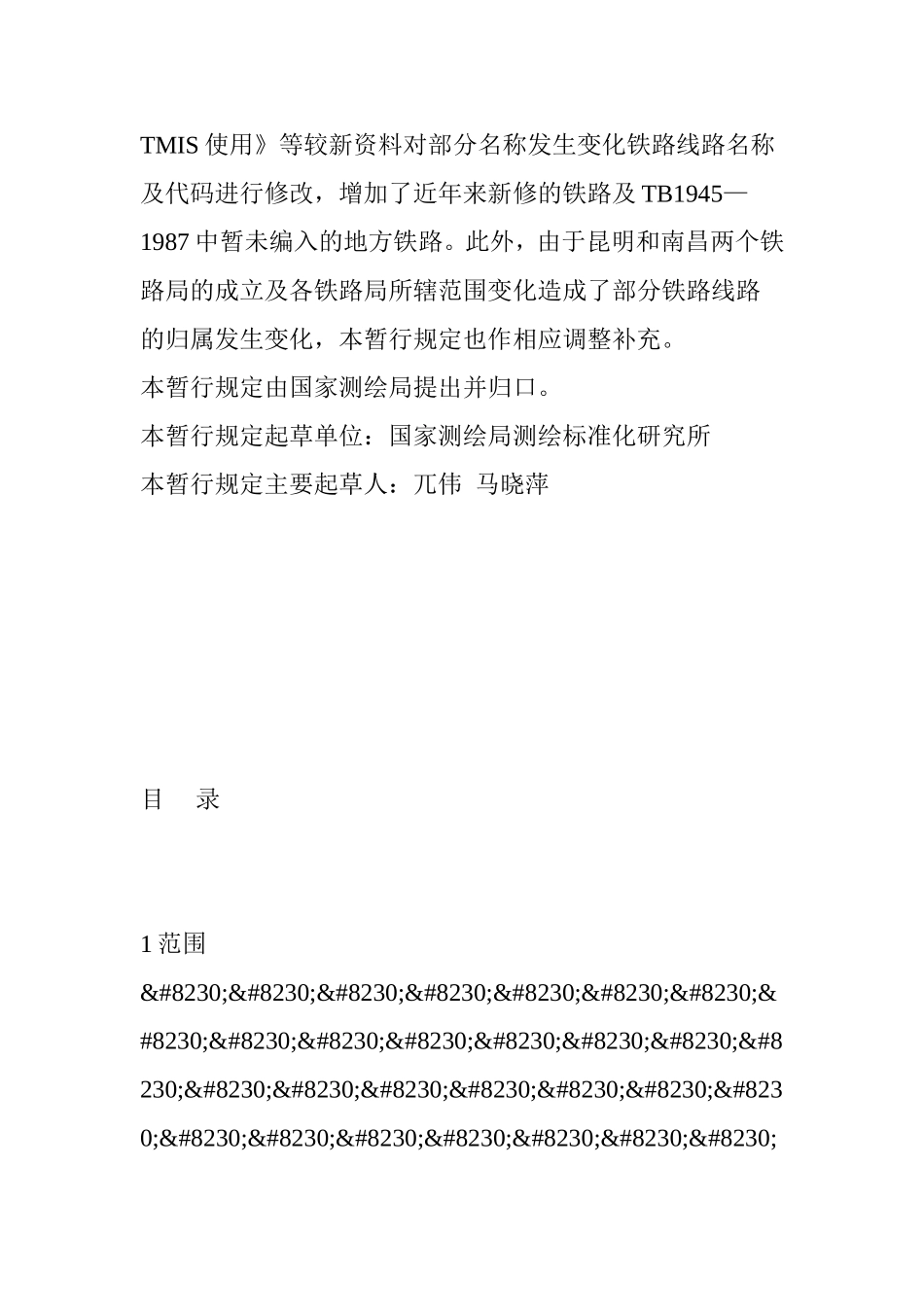 中华人民共和国铁路线路名称代码_第3页