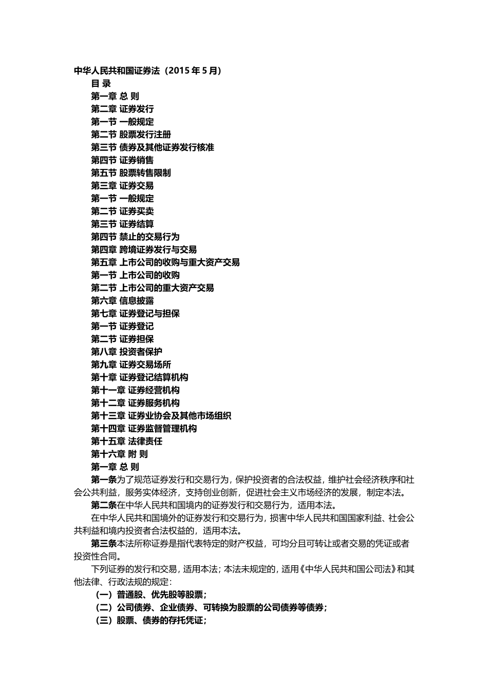 中华人民共和国证券法（2015年5月）_第1页
