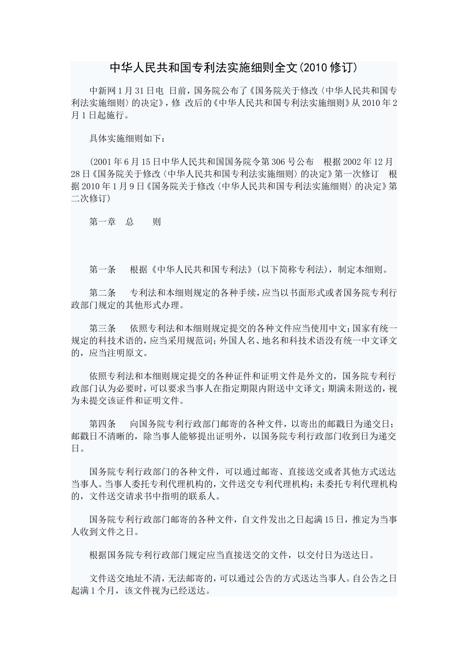 中华人民共和国专利法实施细则全文_第1页