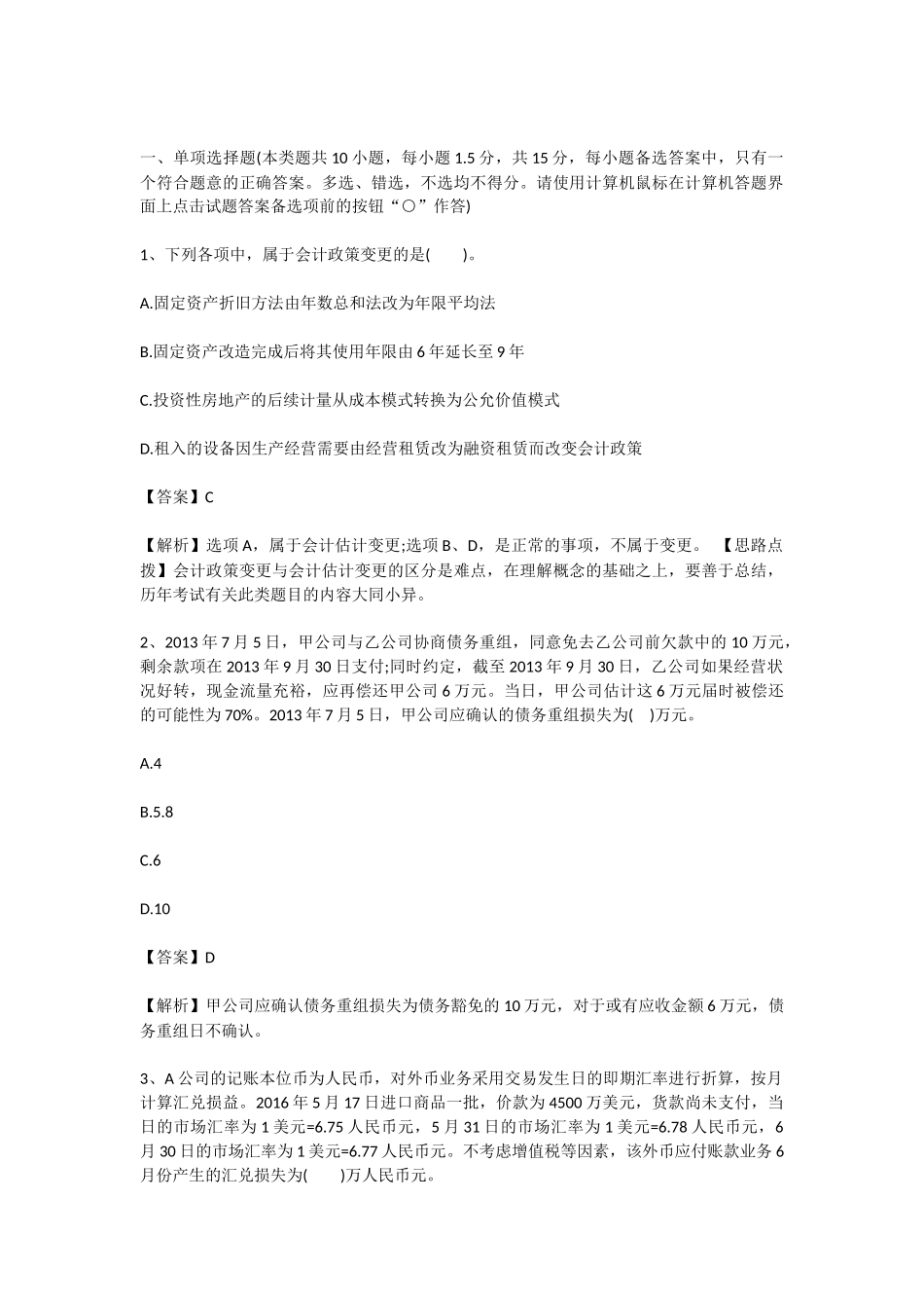 中级会计《会计实务》练习试题_第1页