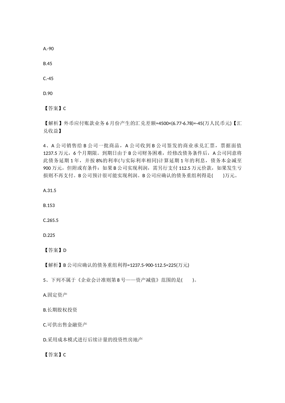 中级会计《会计实务》练习试题_第2页