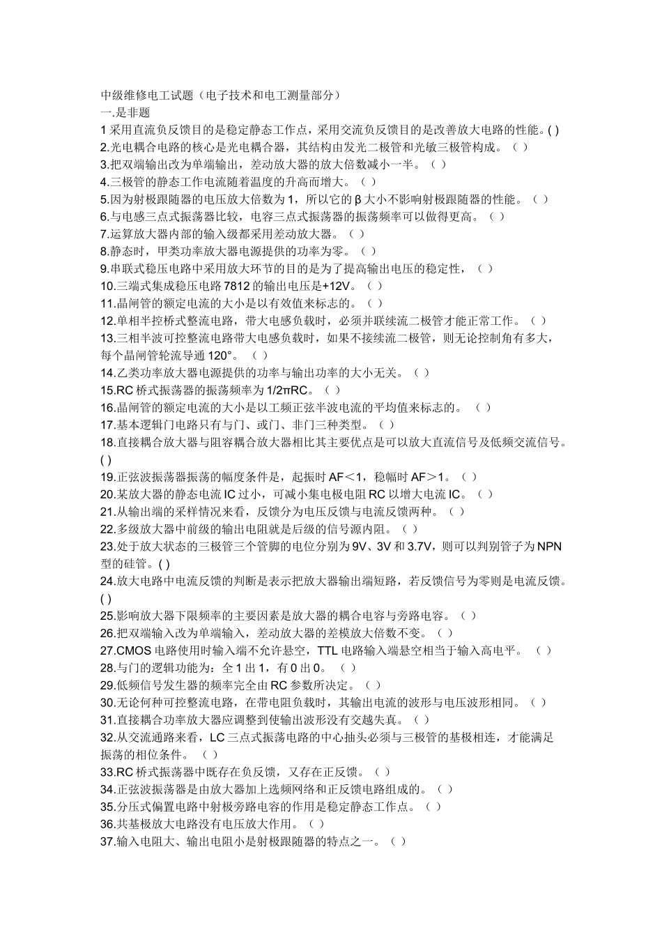 中级维修电工试题（电子技术和电工测量部分）_第1页