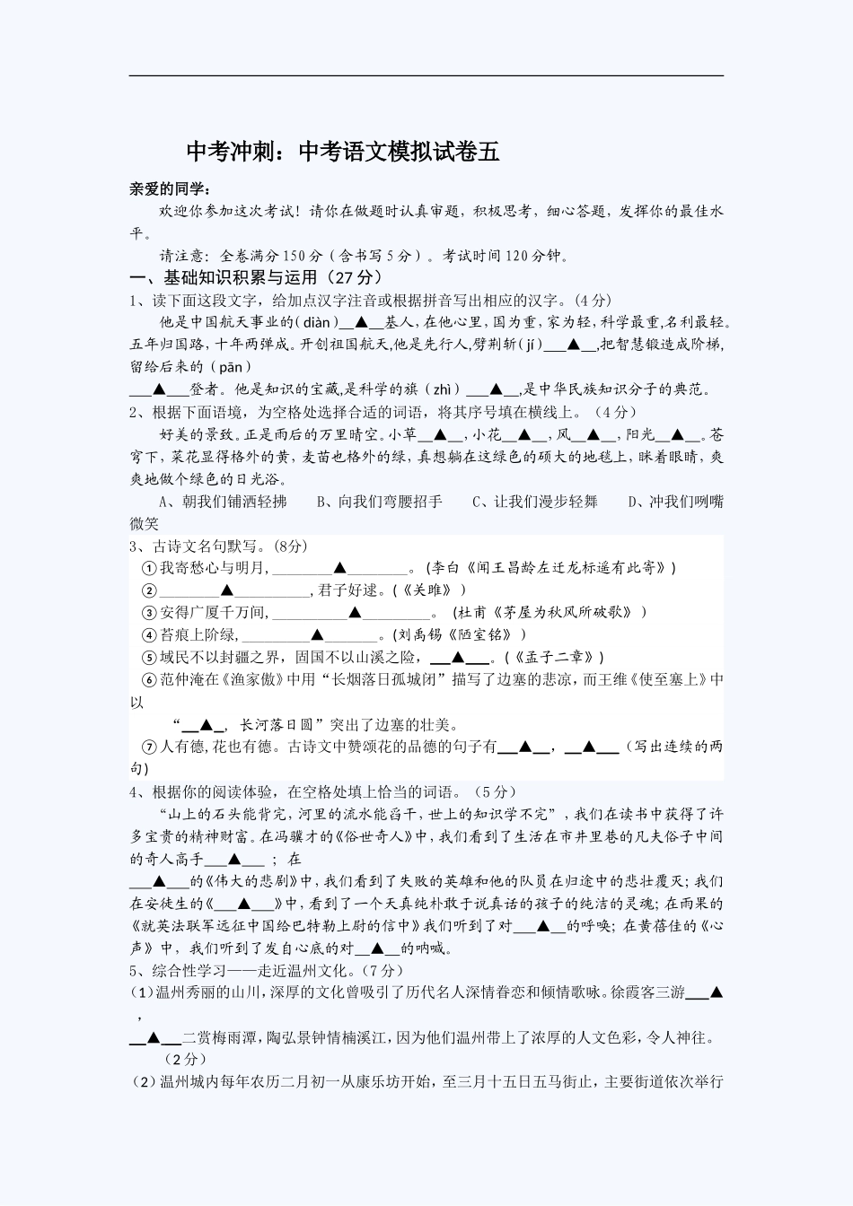 中考冲刺：中考语文模拟试卷五_第1页