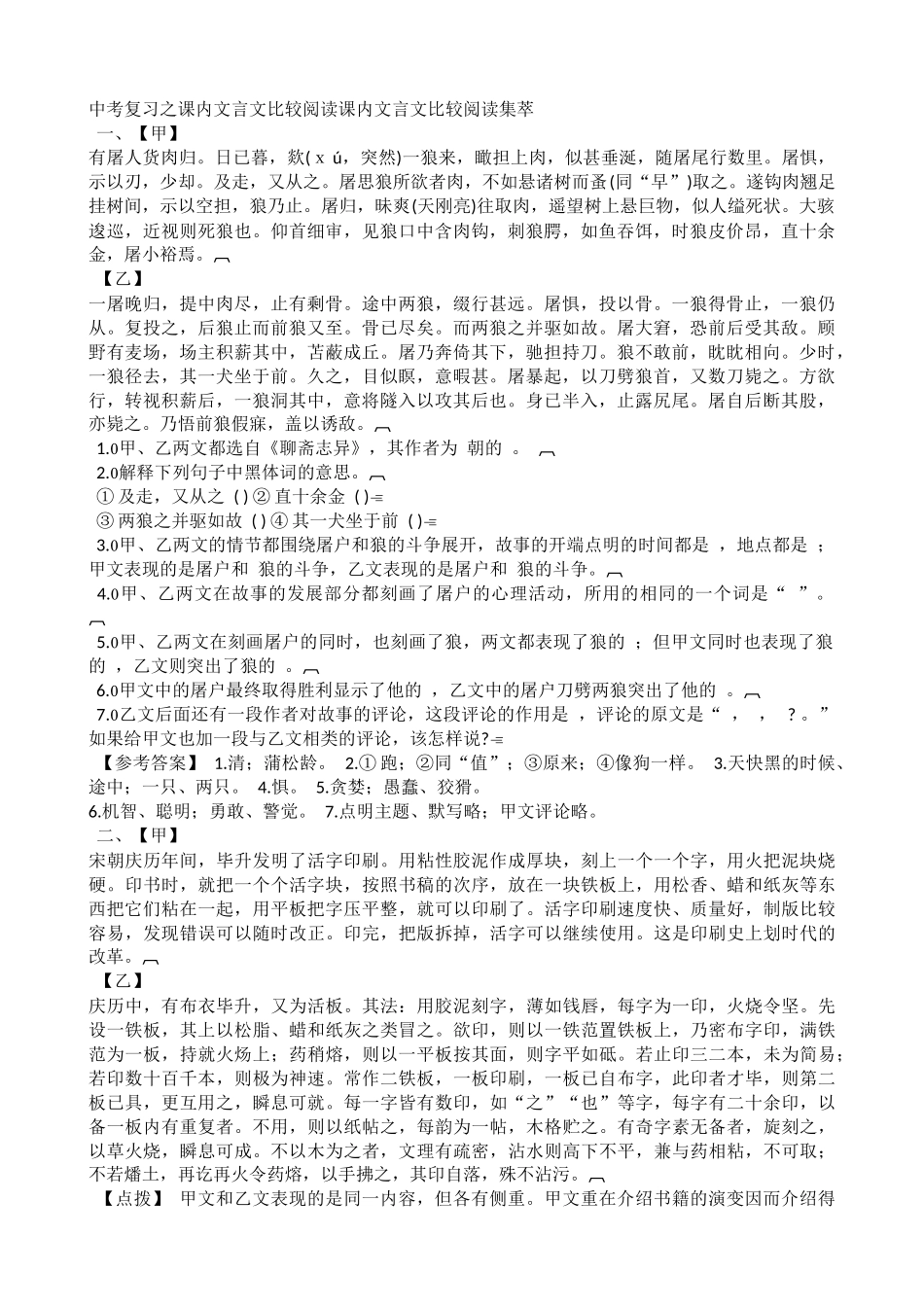 中考复习之课内文言文比较阅读课内文言文比较阅读集萃_第1页