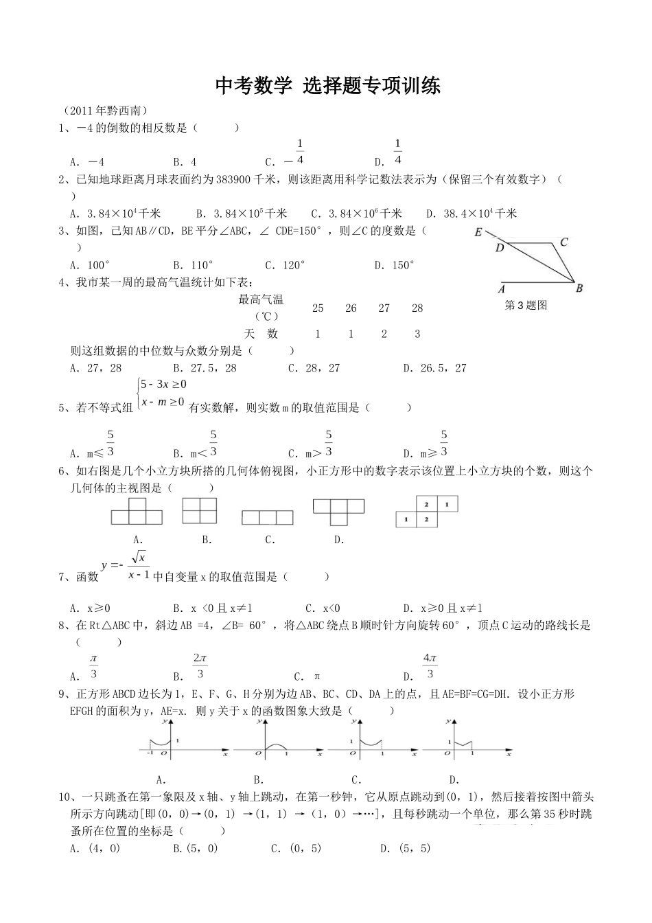 中考数学 选择题专项训练_第1页
