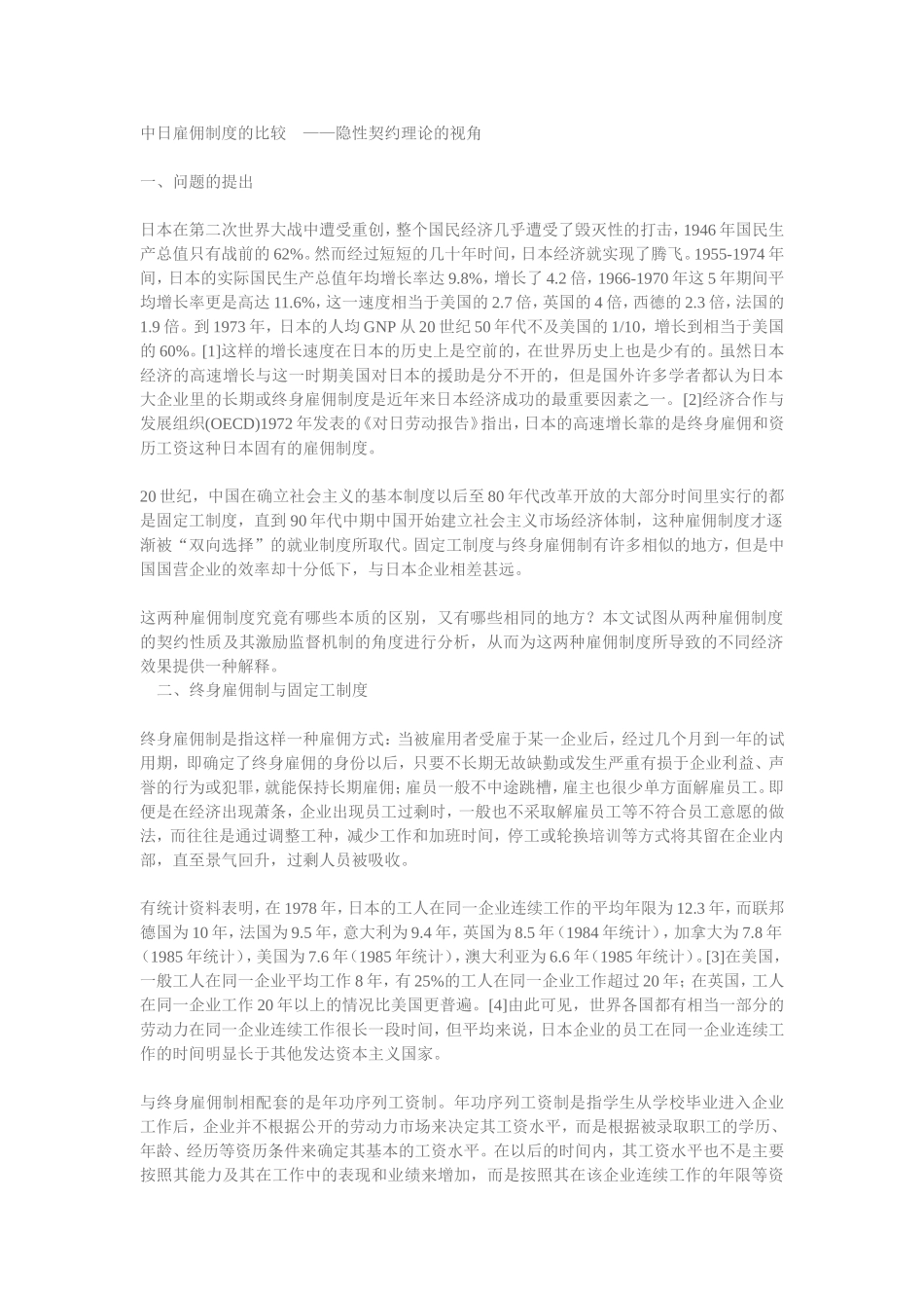 中日雇佣制度的比较 ——隐性契约理论的视角_第1页