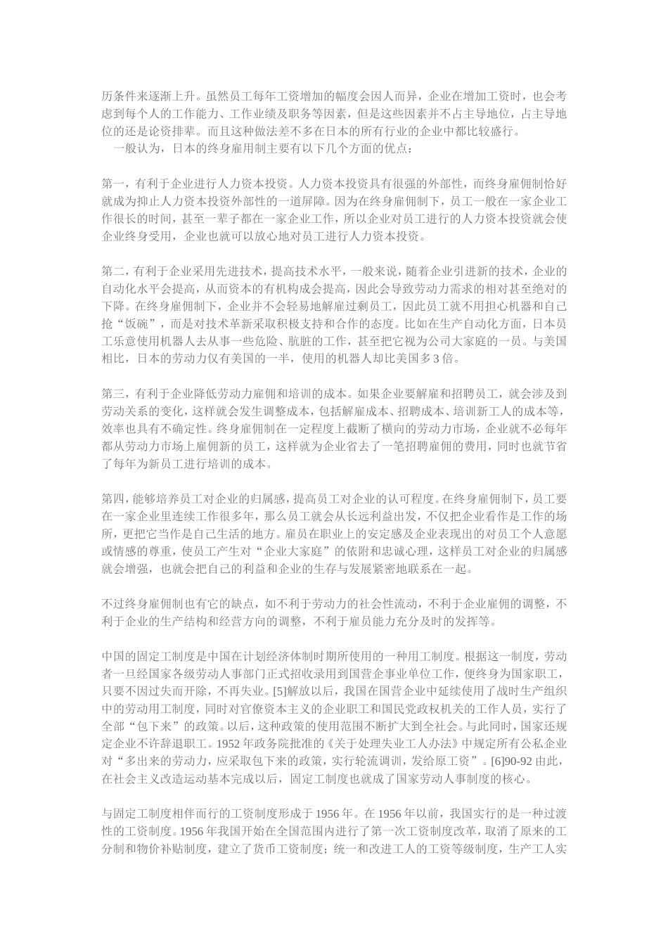 中日雇佣制度的比较 ——隐性契约理论的视角_第2页