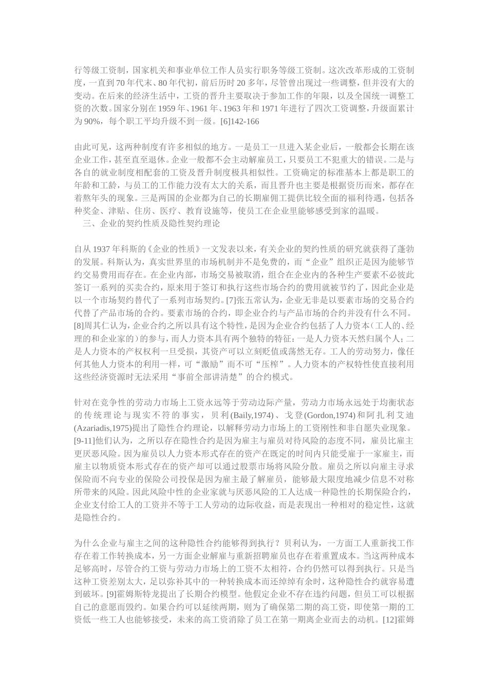 中日雇佣制度的比较 ——隐性契约理论的视角_第3页