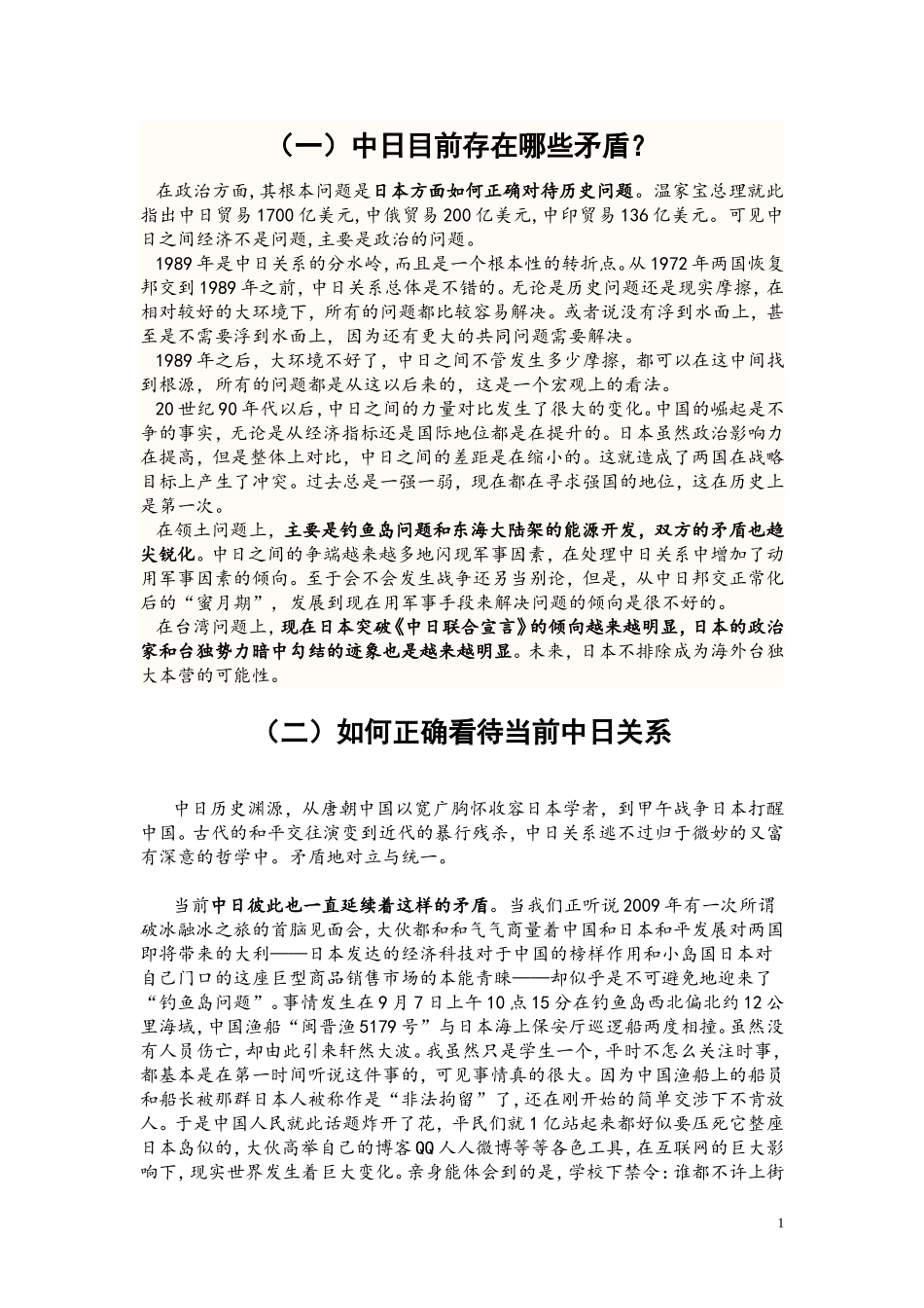 中日目前存在哪些矛盾？_第1页