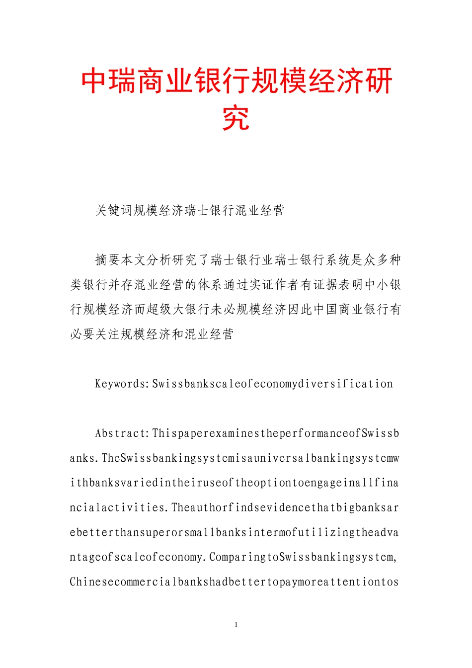 中瑞商业银行规模经济研究  财务会计学专业_第1页