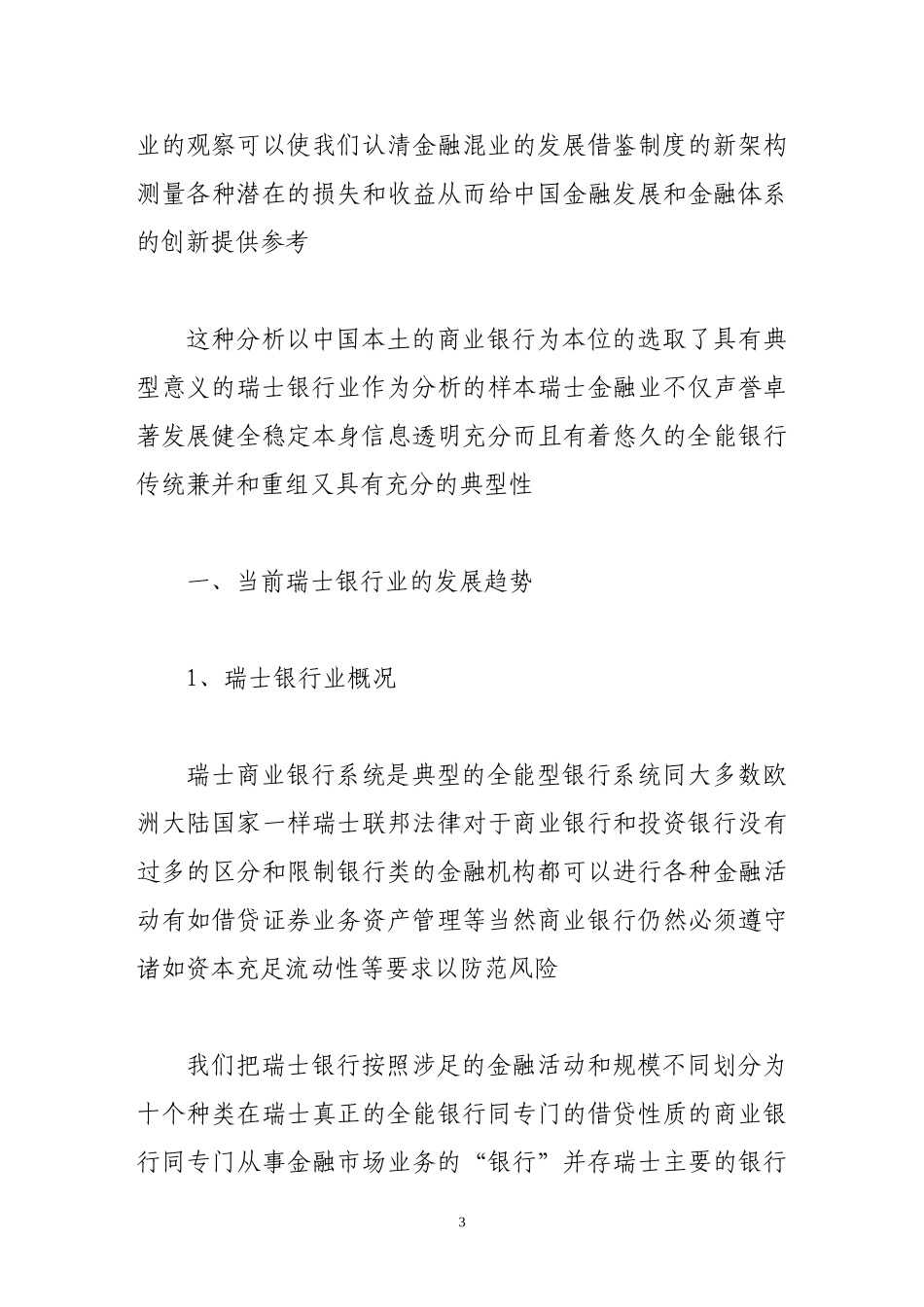 中瑞商业银行规模经济研究  财务会计学专业_第3页