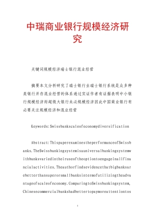 中瑞商业银行规模经济研究  财务会计学专业