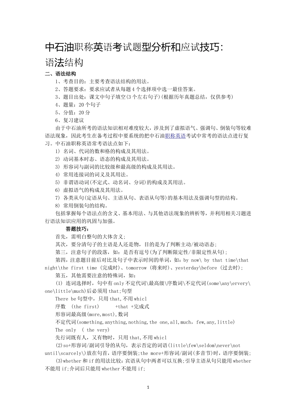 中石油职称英语考试题型分析和应试技巧：语法结构_第1页
