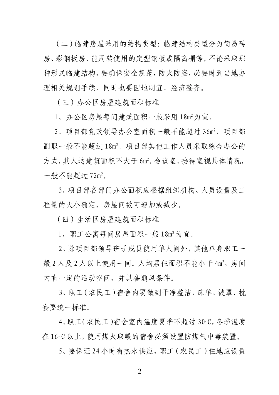 中铁电气化局集团第一工程有限公司项目部临时设施建设管理办法_第2页