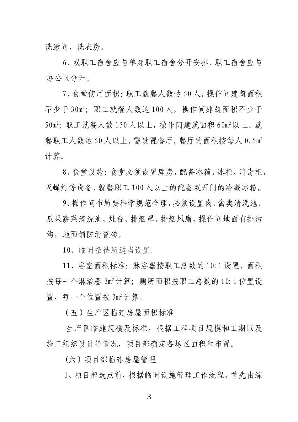 中铁电气化局集团第一工程有限公司项目部临时设施建设管理办法_第3页